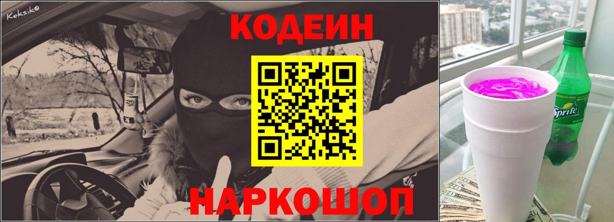 Кодеин Purple Drank Краснокамск